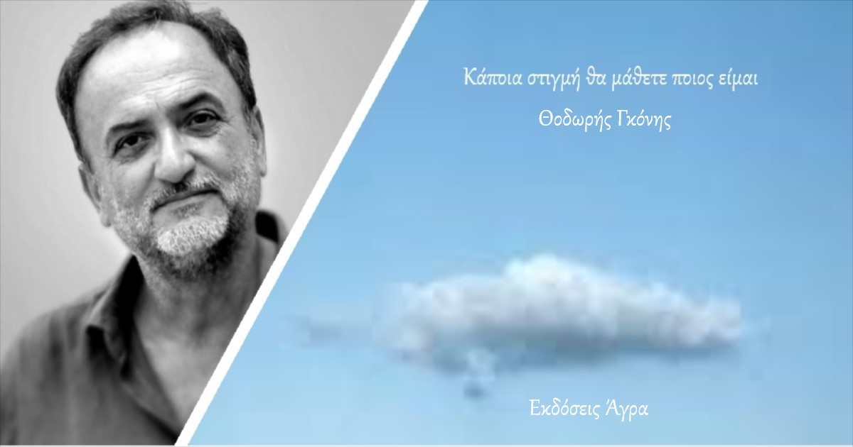 Θοδωρής Γκόνης